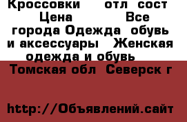 Кроссовки 3/4 отл. сост. › Цена ­ 1 000 - Все города Одежда, обувь и аксессуары » Женская одежда и обувь   . Томская обл.,Северск г.